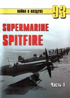 Supermarine "Spitfire". Часть 1