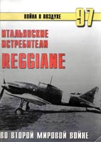 Итальянские истребители Reggiane во Второй Мировой войне