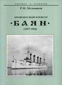 Броненосный крейсер БАЯН