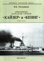 Линейные корабли типов «Кайзер» и «Кёниг» (1909-1918)