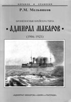 Броненосные крейсера типа «Адмирал Макаров»
