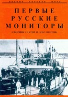 Первые русские мониторы (Сборник статей и документов)