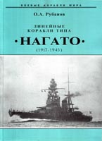 Линейные корабли типа «Нагато» 1911-1945 гг.