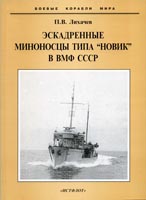 Эскадренные миноносцы типа «Новик» в ВМФ СССР. 1920-1955 гг.