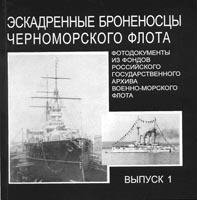 Эскадренные броненосцы Черноморского флота