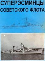 Суперэсмицы Советского флота